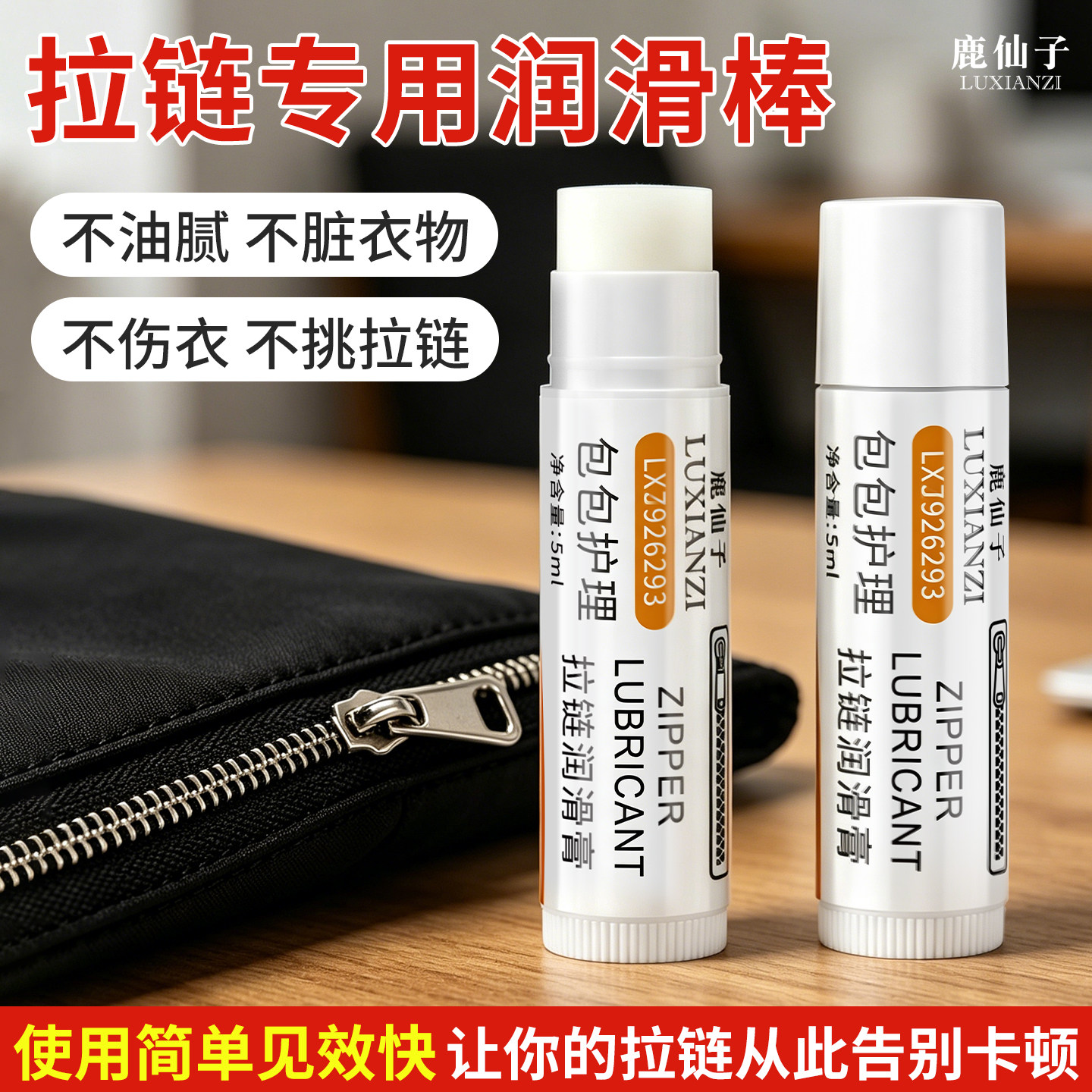 鹿仙子拉链保养润滑蜡衣服包包金属拉链头卡顿修复油拉锁打蜡神器