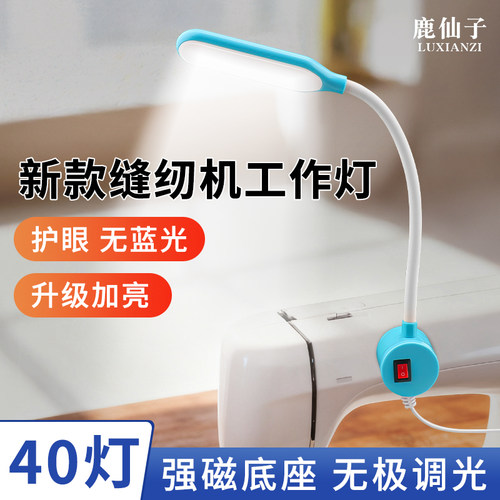鹿仙子磁吸式小灯缝纫机工作灯