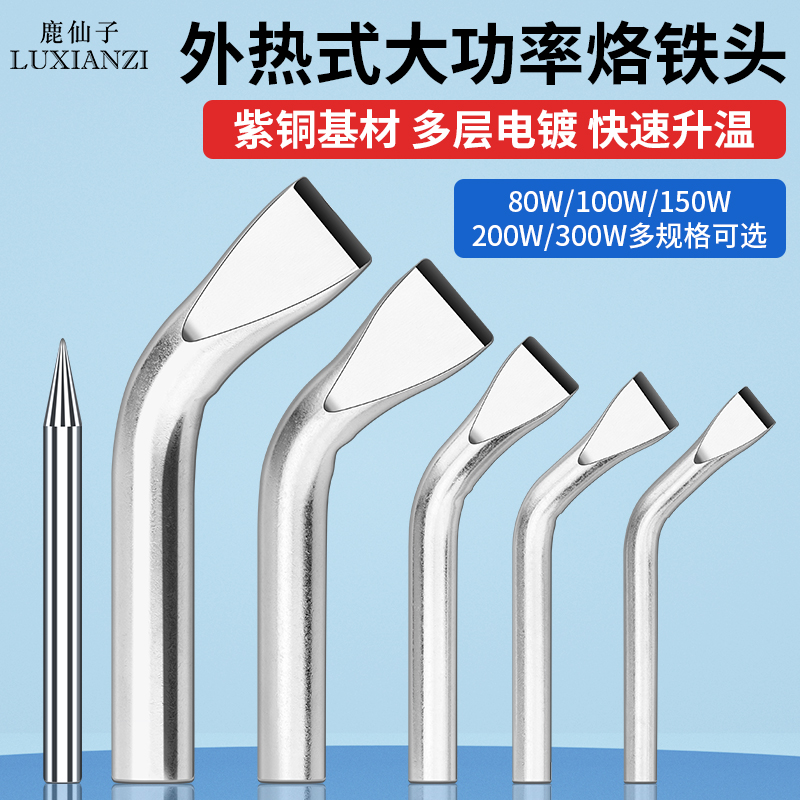 鹿仙子外热式紫铜烙铁头大功率