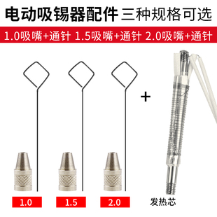 电动吸锡器配件1.0吸嘴1.5吸嘴2.0吸嘴发热芯通芯针