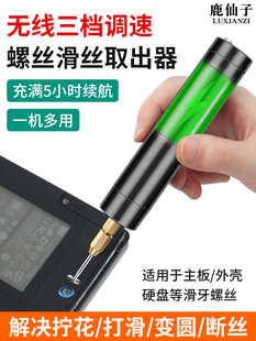 鹿仙子笔记本螺丝滑丝取出器小螺丝滑牙拧花瞭电动锂电打磨机工具