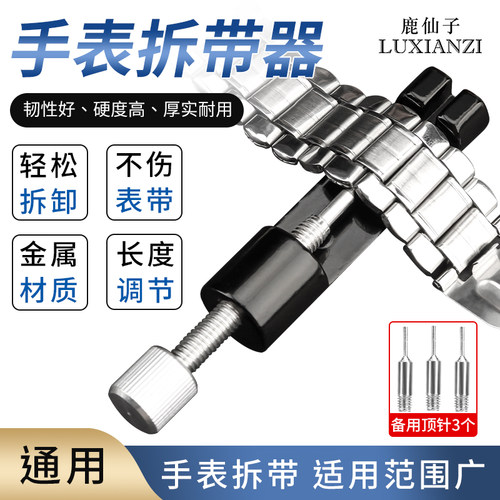 鹿仙子手表拆带器调节长短