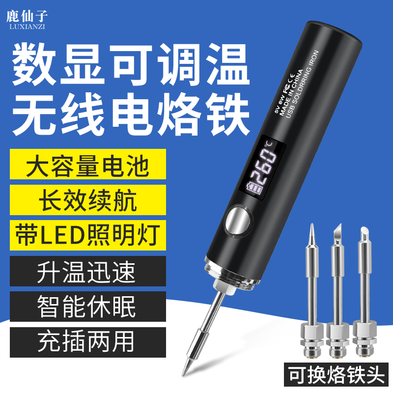 鹿仙子无线电烙铁便携式充插两用