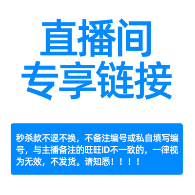 直播间专享链接款式多多价格实惠