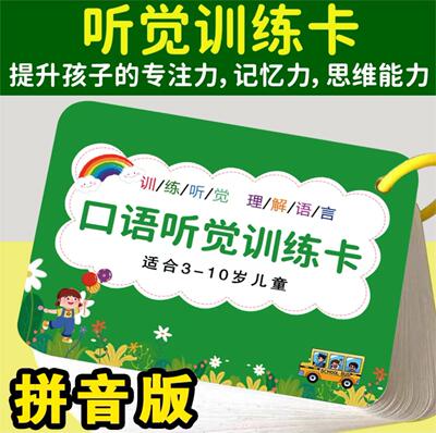 听觉训练卡孩子专注力训练亲子互动儿童益智玩具听觉专注力训练习