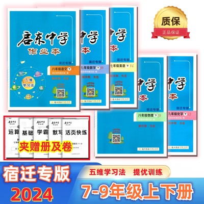 2024启东作业本789年级上下宿迁