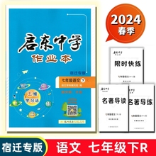 现货速发2024春启东中学作业本语文七八九年级上下册宿迁专版人教版R赠名著导读导练快练检测试卷 五维学习法同步提优课时作业本