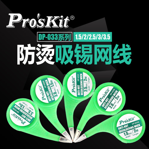 台湾宝工防烫吸锡网线DP-033A/B/C/D/E系列吸锡网盘焊接维修锡线