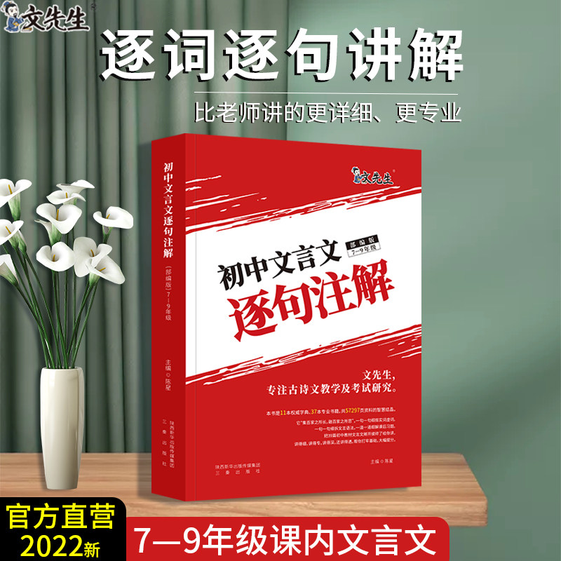 32022文先生初中文言文逐句注解七八九年级部编版人教初中全国通用版 初一二三7 8 9语文全解初中学生文言文逐字译注及赏析完全解读