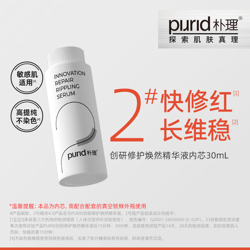 PURID朴理创研修护焕然精华液30mL内芯