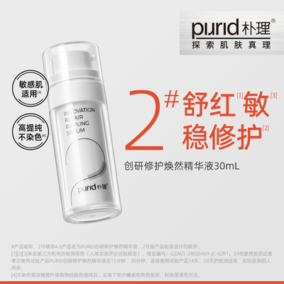 【TG】 朴理2号精华整装30mL+内芯30mL*2 PURID创研修护焕然精华