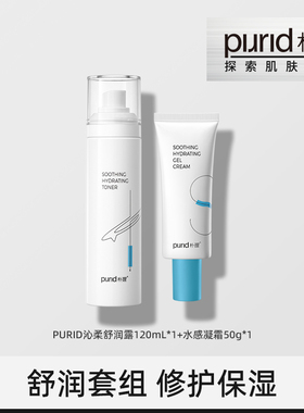 PURID朴理沁柔水乳套组 沁柔舒润露120ml +水感凝霜50g