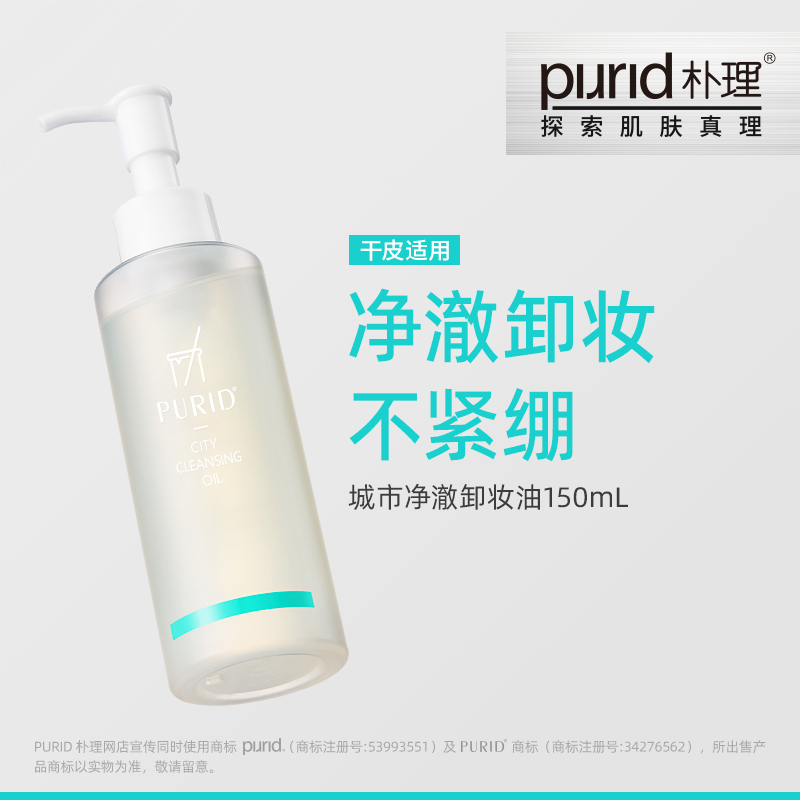 PURID朴理城市净澈卸妆油150ml 美容护肤/美体/精油 卸妆 原图主图