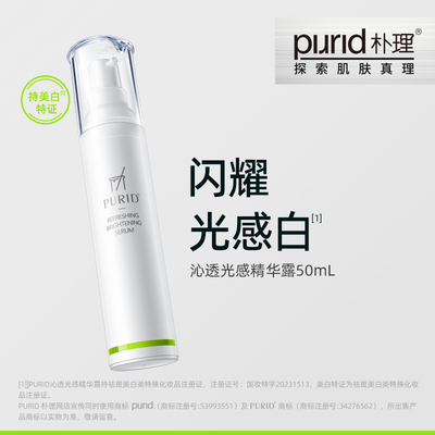 【TG】PURID朴理沁透光感精华露50mL 双瓶