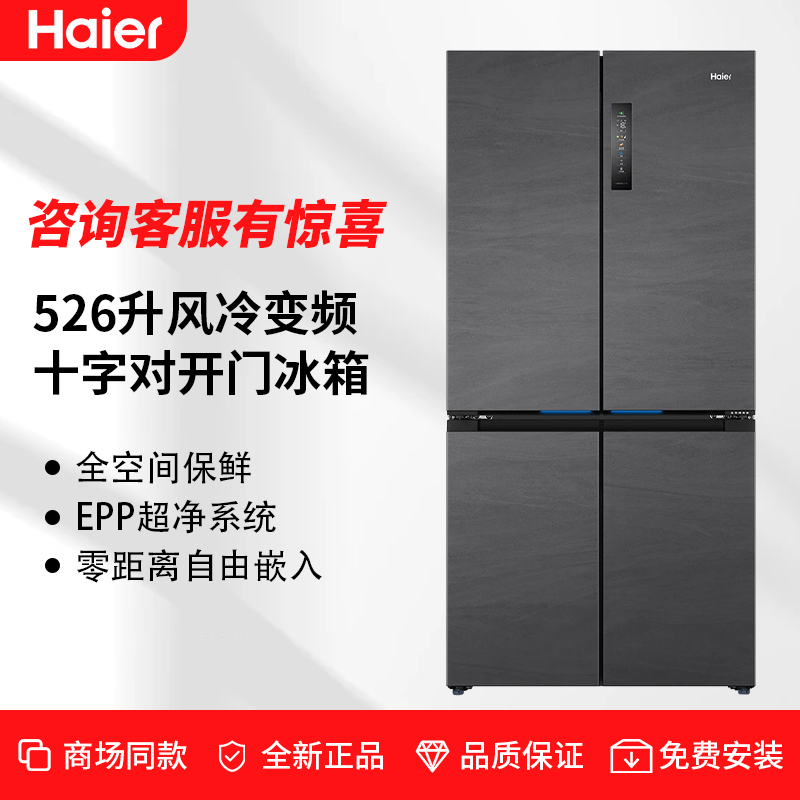 海尔526L十字对开门超薄冰箱