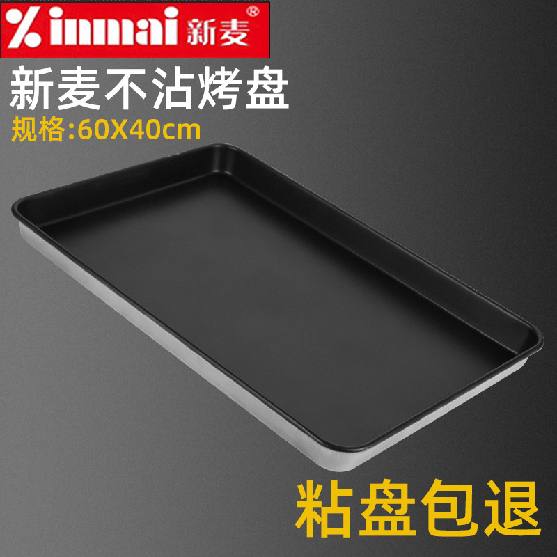 新麦不粘烤盘长方形60*40商用面包盘蛋糕烘焙模具烤箱用不沾烤盘