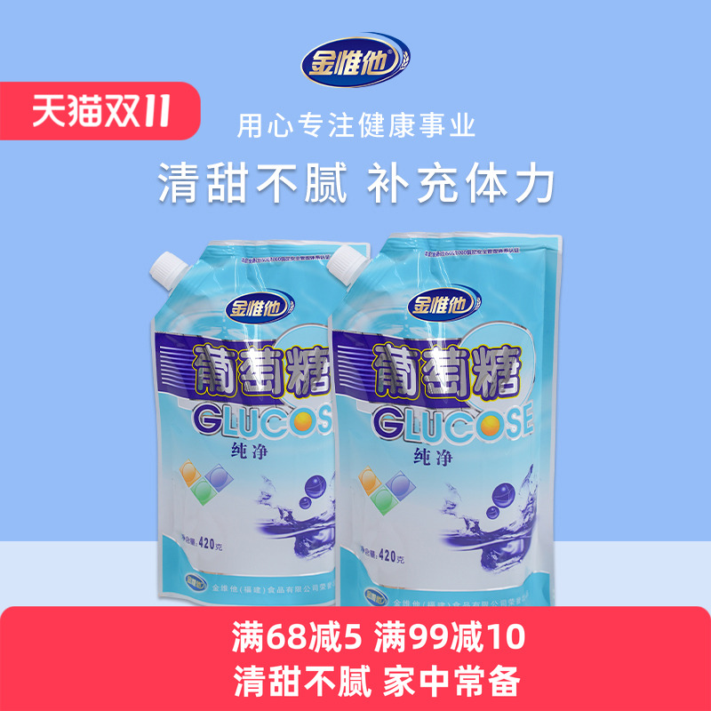 金惟他纯净葡萄糖粉420g*2袋装食用粉成人运动健身补充能量低血糖