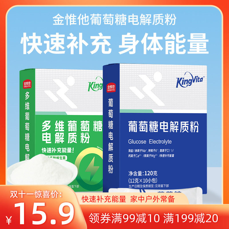 金惟他kingvita葡萄糖粉电解质冲剂小袋装运动补盐水补充能量户外