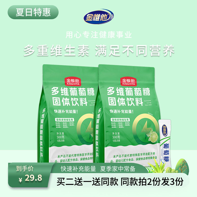 金惟他kingvita多维葡萄糖粉饮料维生素ABCD儿童成人运动补充能量