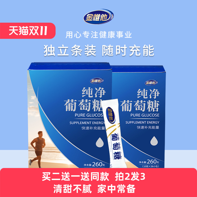 金惟他纯葡萄糖粉小袋装儿童成人运动健身补充能量低血糖高原反应