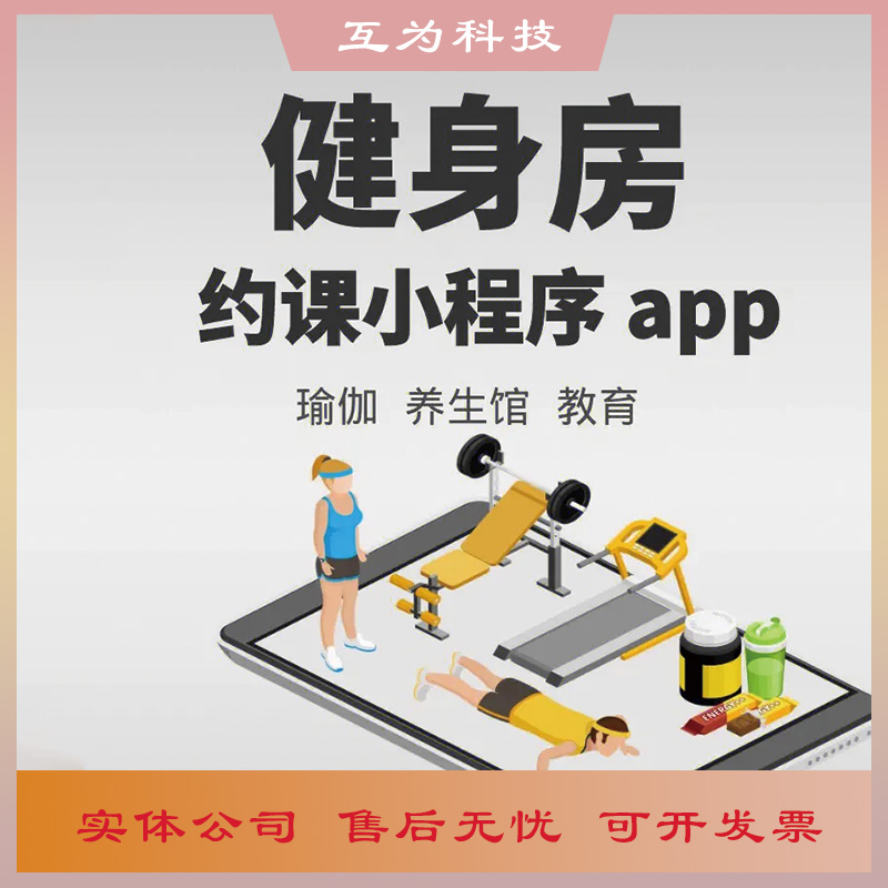 健身房舞蹈瑜伽馆约课小程序课程预约预约管理私教APP系统H5开发