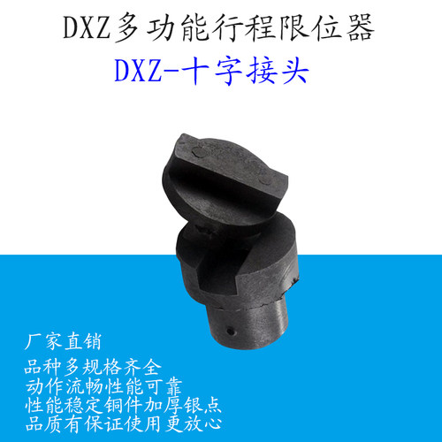 DXZ多功能十字接头限位开关小车