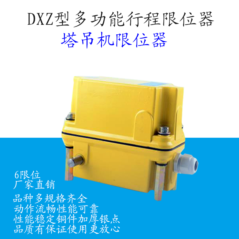 DXZ1-46602型多功能行程限位器