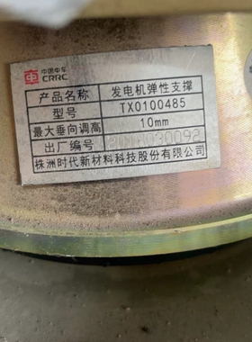 中国中车CRRC发电机弹性支撑 TX0100485 ~议价