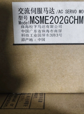 松下伺服电机MSME202GCHM ~议价