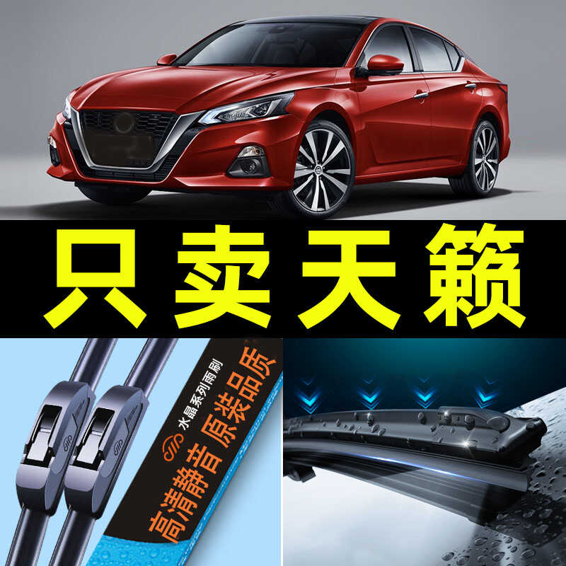 2019款适用新天籁雨刮器卡卡买图片