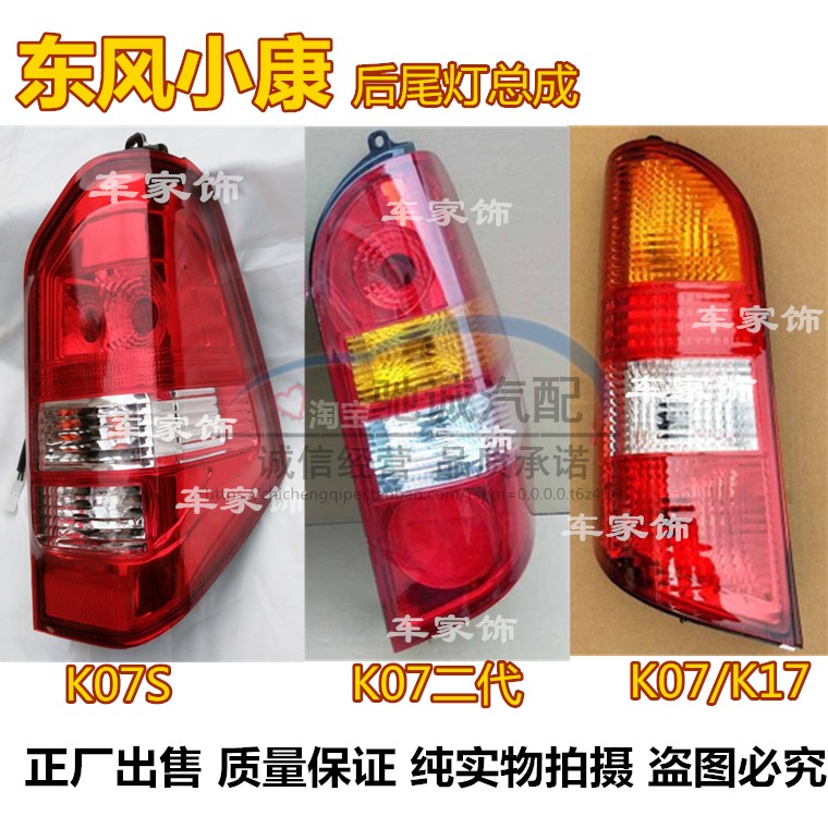 东风小康k07后尾灯罩二代刹车