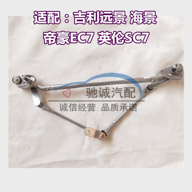 适配老帝豪EC7老远景海景英伦SC715雨刮片连动杆连接杆雨刷器连杆