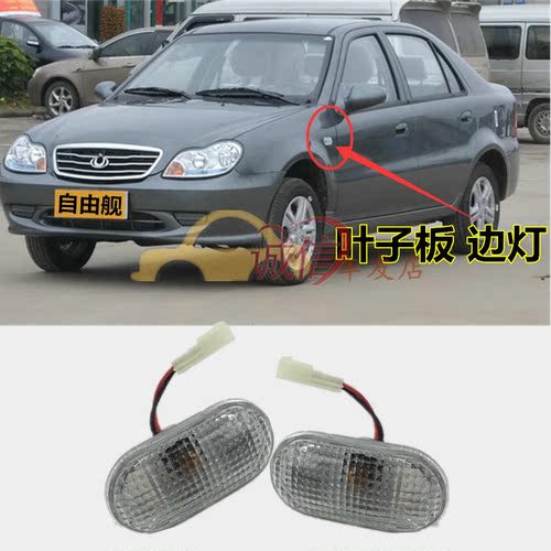 适配全球鹰自由舰叶子板灯SC3熊猫GX2/gc7叶子板边灯翼子板转向灯