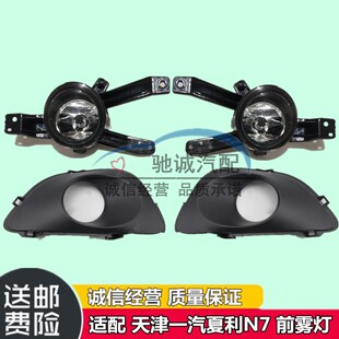 适配天津一汽夏利N7前雾灯框N7前保险杠灯夏利N7前雾灯罩总成配件