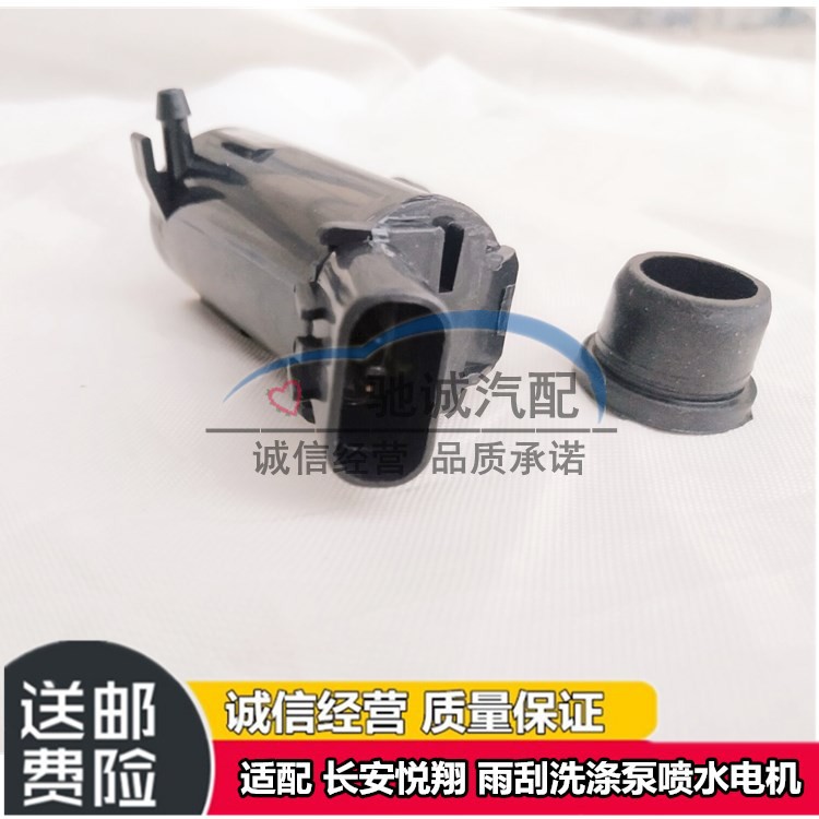 适配于长安悦翔雨刮器喷水马达悦翔V3/V5雨刷片洗涤泵喷水管电机