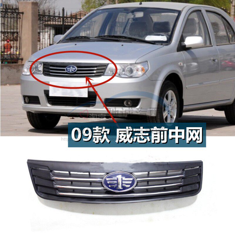 适配一汽09年后威志前中网散热器面罩进气格栅新款威志前脸前中网