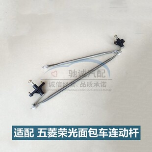 五菱荣光小货车雨刮片支架拉杆联动杆荣光6407/6450雨刷连动杆