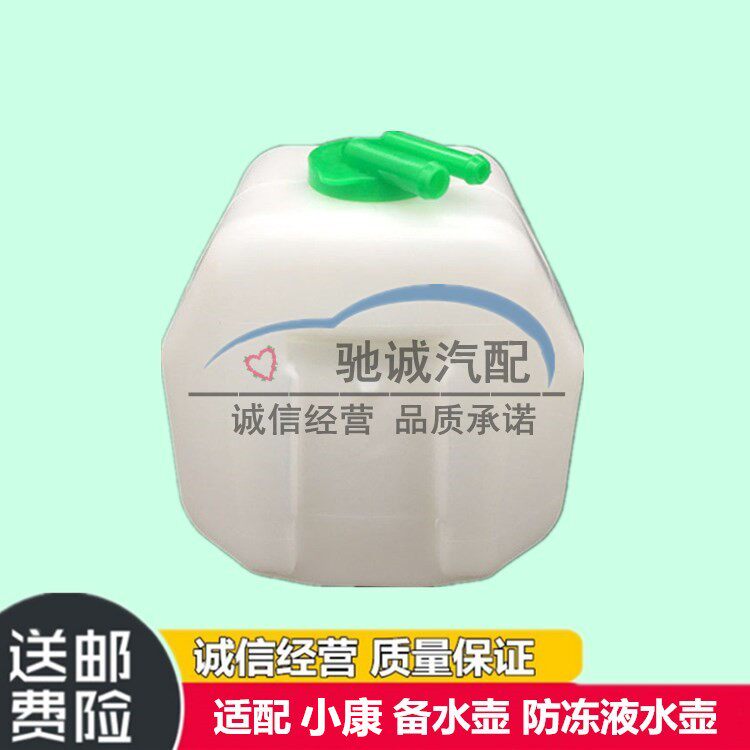 东风小康K01/K02L/K07S/K17二代面包汽车备副储小防冻液水箱水壶