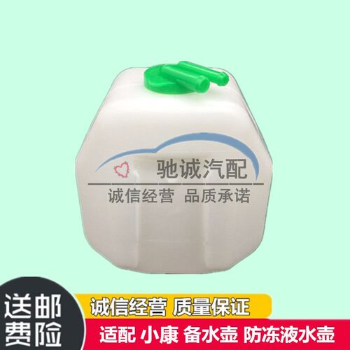 东风小康K01/K02L/K07S/K17二代面包汽车备副储小防冻液水箱水壶