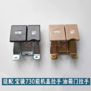 560前机盖扣手油箱门拉手宝骏730引擎盖拉手油门扣手 适配宝骏730