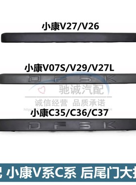 适配东风小康K07/K17/V27/V07S/C36/C37后牌照灯盖壳后门拉手护板