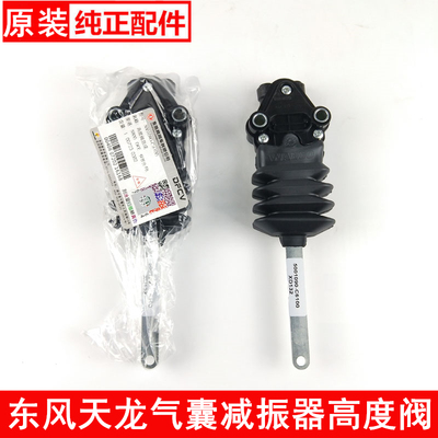 原厂东风天龙KL465旗舰车驾驶室前后悬置气囊减震器高度阀调节阀