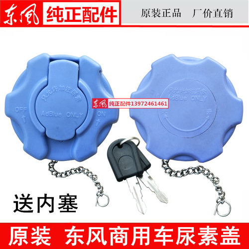 原装东风天龙天锦大力神尿素罐盖子大货车带锁尿素盖橡胶内塞座子