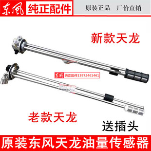 原装 T38H1东风天龙雷诺油量传感器油箱浮子燃油箱传感器 3827010