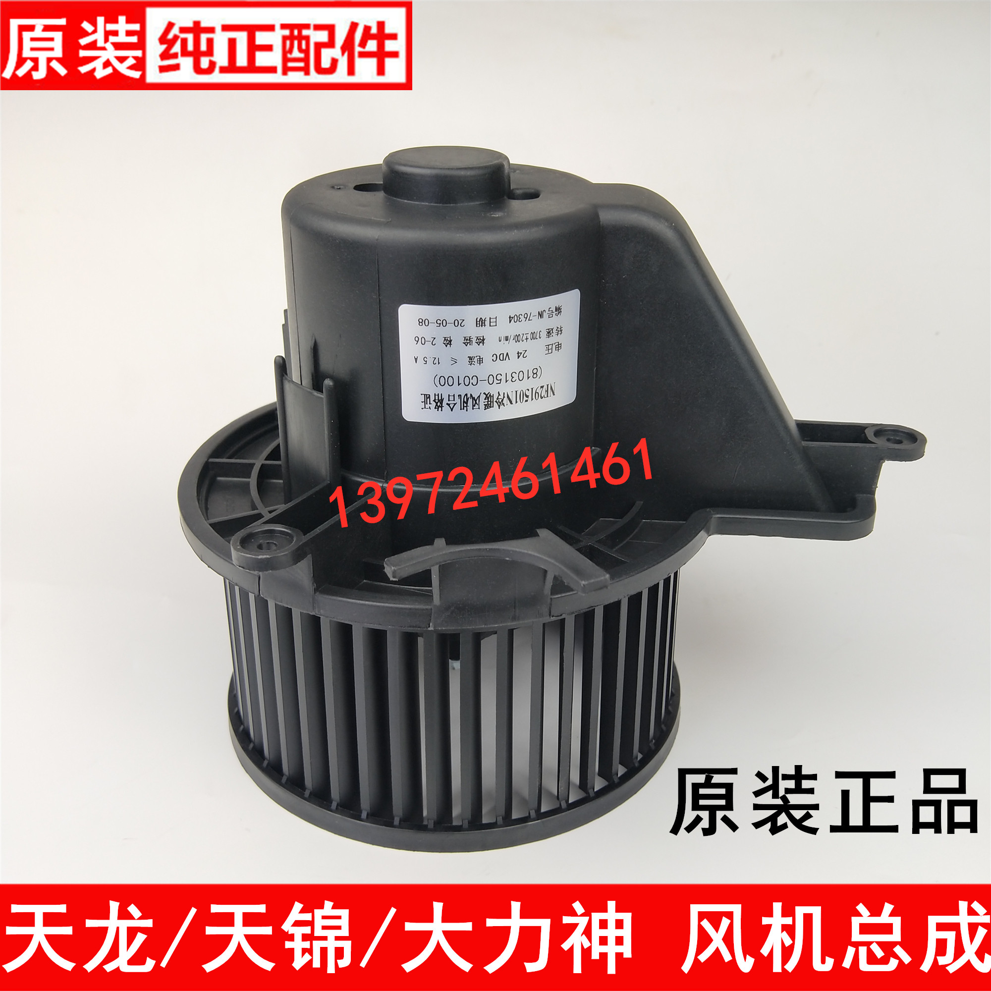 原装新东风天龙KC天锦大力神空调暖风机鼓风机风扇电机马达启航版