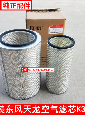 A660原装东风天龙空气滤芯空滤AA02953/AF26413/26414/K3046空滤