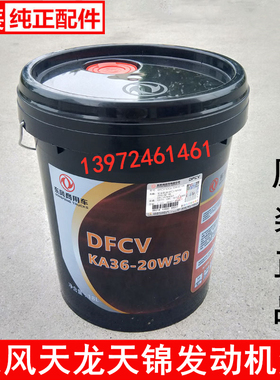 原厂东风天龙机油雷诺发动机润滑油DFCV-KA36-20W50黑桶18L油包邮