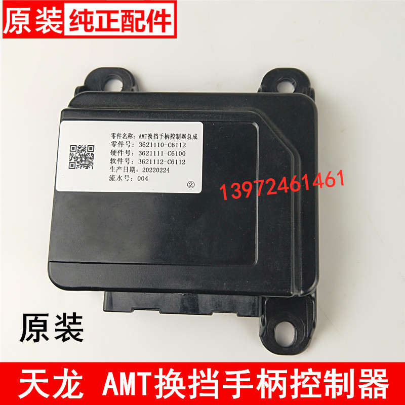 适用于东风天龙自动挡ATM换档手柄控制器KL旗舰国六3621110-C6112