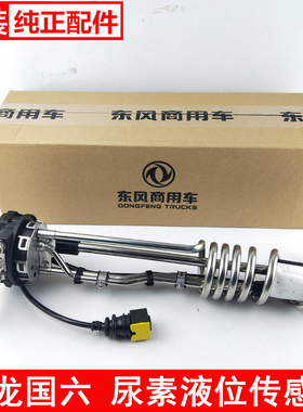 5418001东风天龙KL尿素液位传感器国六旗舰电加热天锦KR A058B748