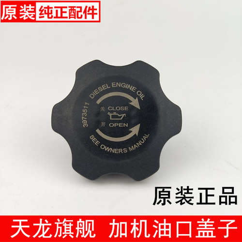 东风天龙旗舰480/520/560康明斯发动机加机油口盖机油盖子3973511